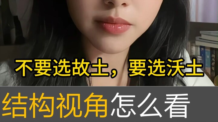 Từ góc nhìn cấu trúc mà nói: Đừng chọn quê hương, hãy chọn mảnh đất màu mỡ?