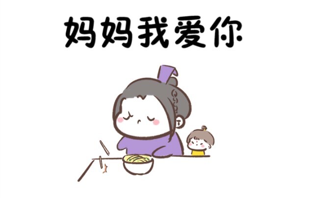 【魔道同人★江澄】妈妈我爱你（原声from奶茶）