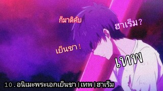 10 อนิเมะพระเอกเย็นชา|มีพลังเเฝง|ฮาเร็มบางเรื่อง!