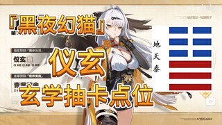 「玄学抽卡」绝区零 仪玄 抽卡点位推荐『黑夜幻猫』联动特别版