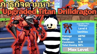 ภารกิจตามหา Upgraded Titan Drill Dragon 🔥 | Toilet Tower Defense