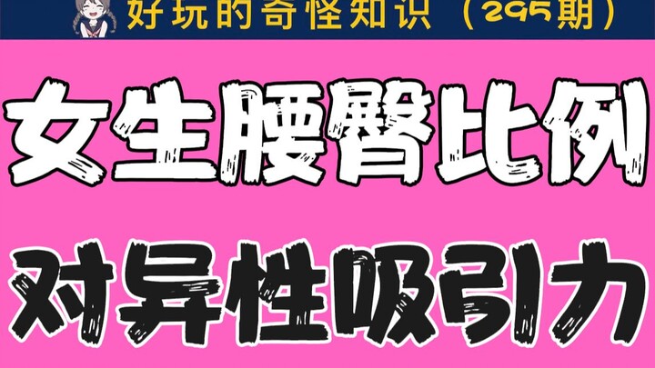 [Men, please think twice before entering] How a woman's waist-to-hip ratio affects her attractivenes