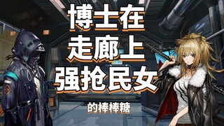 【明日方舟】博士在走廊上抢王小姐棒棒糖