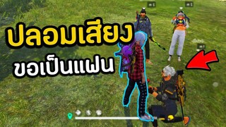 Free Fire ปลอมเสียงเป็นเด็ก ไปขอเป็นแฟนคนในเกม