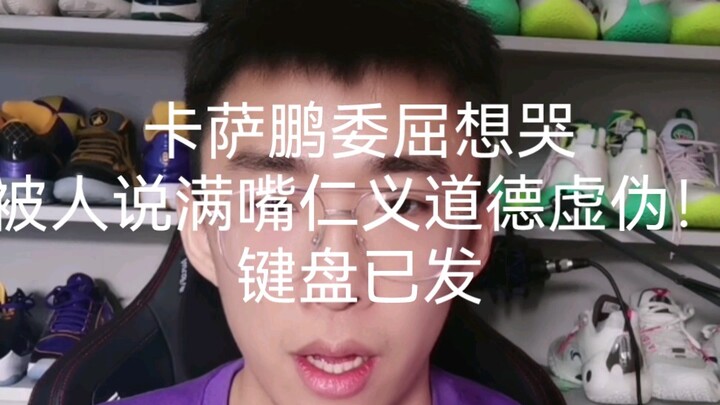 كازابنغ مظلوم وعايز يبكي، الناس بتقول إنه منافق ويتشدق بالأخلاق والمبادئ! الضحك المجنون يبدأ من الدق