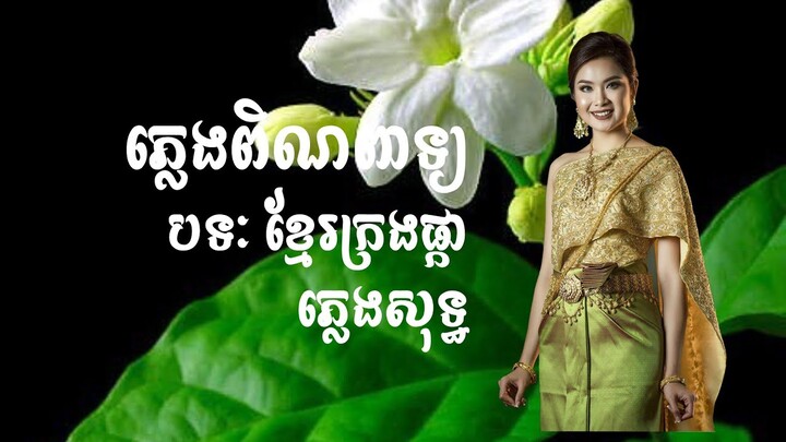 ខ្មែរក្រងផ្កា - ភ្លេងពិណពាទ្យ - ភ្លេងសុទ្ធ