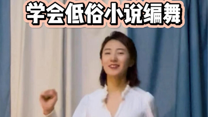 扭扭舞丨1分钟 10个动作 学会低俗小说编舞体验课最受欢迎的主题之一【低俗小说】，一个人在家就尽情跳舞吧！超简单的基础动作，不需要任何基础就能轻松上脚！