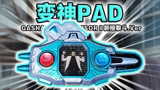 【丝滑展示】人称小CSM！假面骑士𝙂𝙚𝙣𝙢·变神Pad 新檀黎斗.Ver全联动音效!