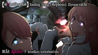 [ซับไทย] เพลงเต็ม Queen Bee "Mephisto" (Oshi no Ko ED)