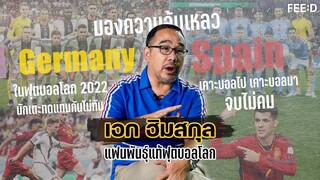 เอก ฮิมสกุล มองความล้มเหลวของทีมชาติเยอรมนี และ สเปน ในฟุตบอลโลก 2022 : FEED