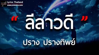 ลีลาวดี - ปราง ปรางทิพย์ [ เนื้อเพลง ]