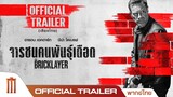 The Bricklayer จารชนคนพันธุ์เดือด - Official Trailer [พากย์ไทย]