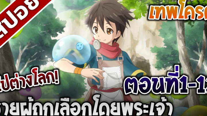 สปอยอนิเมะ ชายผู้ถูกเลือกโดยพระเจ้า 49นาทีจบ!