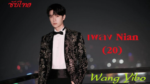 (ซับไทย) Wang Yibo เพลง Nian 20（廿）