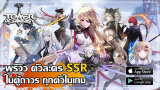พรีวิวตัวละครกาชาระดับ SSR ในตู้ถาวร ทุกตัวที่มีอยู่ในเกม Tower of Fantasy