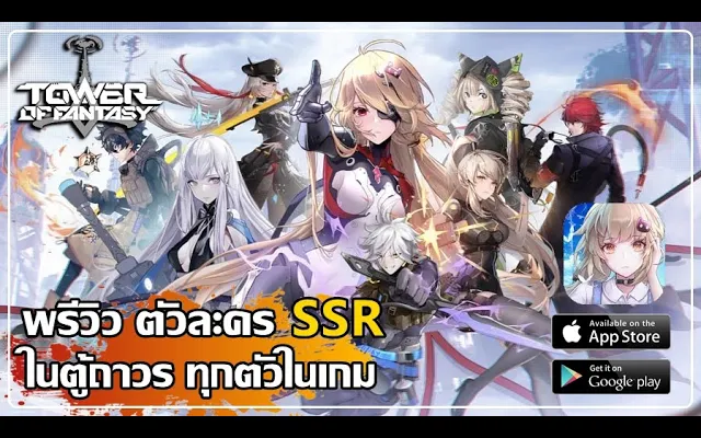 พรีวิวตัวละครกาชาระดับ SSR ในตู้ถาวร ทุกตัวที่มีอยู่ในเกม Tower of Fantasy