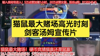 猫和老鼠手游：剑客汤姆宣传片［猫鼠最大赌场高光时刻］