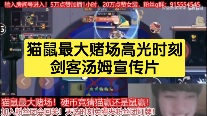 猫和老鼠手游：剑客汤姆宣传片［猫鼠最大赌场高光时刻］