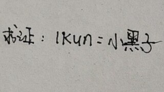 การยืนยัน: IKUN = Little Blackie