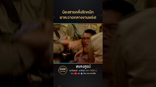 น้องชายคลั่งรักหนัก อาละวาดกลางงานแต่ง! | #Shorts #แสงสูรย์ | #oneคลาสสิก