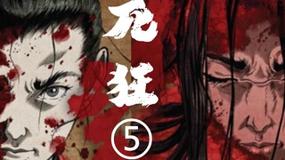 [Cừu Tốt] Thế giới tàn khốc của samurai "Swordsman Life and Death 05" [Death Madness 05] cho phép bạ