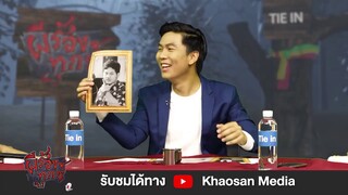 ผีร้องทุกข์ : เพื่อนเด็กแว้น 4 คน ตายยังไง? (Special มุก) | EP.3