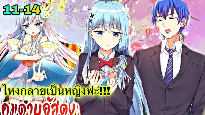 มังงะ | ไหงกลายเป็นหญิงฟะ!!! | ตอนที่ 11 - 14