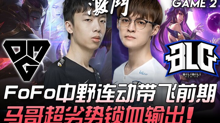 OMG vs BLG: โฟโฟกลาง-ป่าประสานงานสุดโหด พาทีมบินตั้งแต่ช่วงต้นเกม! หม่าเกอพลิกสถานการณ์จากเป็นรองมาล