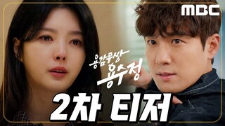 [5-6-24] The Brave Yong Sujeong | 2nd Trailer ~ #UhmHyunKyung #SeoJunYoung #KwonHwaWoon #LimJuEun