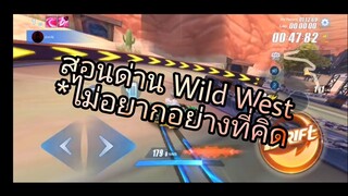 สอนด่าน Wild West | Speed drifters