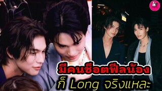 อุ๊ย! มีคนช็อตฟีลน้อง "ไบร์ท-วิน" ก็ Long จริงแหละ #ไบร์ทวิน #brightwin