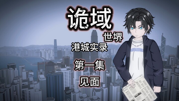 诡域世堺（港城实录）第一集 见面 动画 悬疑 微惊悚