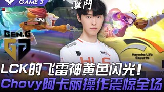 GEN ضد HLE: تخصص السفاح! وميض أصفر من LCK! تشوفي يبهر الجميع بأدائه المذهل مع أكاري باستخدام تقنية ه