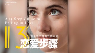 哭戏姐姐的新作品，浪漫主义时期戏剧中的恋爱步骤套路