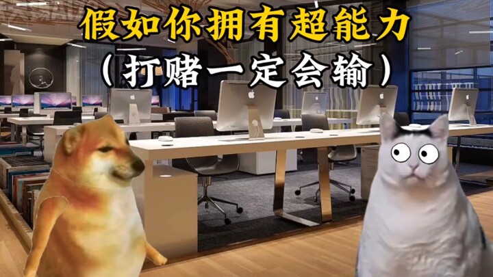 假如你拥有超能力，打赌一定会输