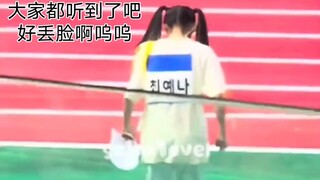 【崔叡娜】首位在偶运会现场被广播寻人的爱豆哈哈哈哈