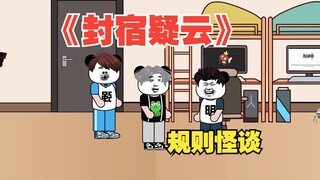 【沙雕动画】《封宿疑云》上集丨新的宿舍规则来袭~~