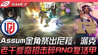 LGD vs RNG: Water Ghost initiates! Assum and Golden Cock deploy Nami and Pyke! Old Dad's surprising