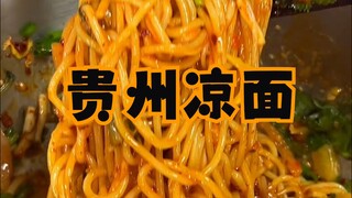 When it's hot in Guizhou and you've got no appetite, just have a bowl of refreshing cold noodles!