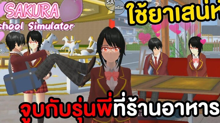 ยันจังออกเดทกับรุ่นที่ร้านคาเฟ่ ใช้ยาเสน่ห์ Sakura School Simulator