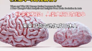 Scientists: The human brain is shrinking, and humans may evolve into Trisolarans in the future