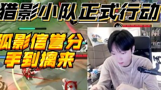 فريق الصيادين يبدأ عمليته رسميًا، ونقاط سمعة "الظل الوحيد" تتعرض للحصاد المريع