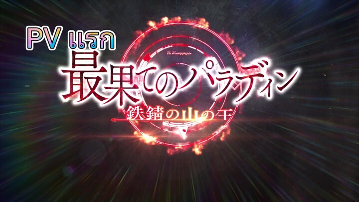 PV แรกของทีวีอนิเมะ "Paladin of the Farthest End: King of the Iron Rust Mountain"
