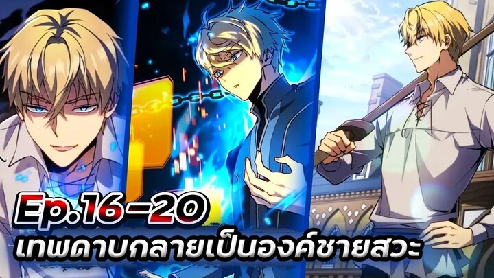 เทพดาบ!!! ดันกลายเป็นองค์ชายสวะซะงั้น【พากย์มังฮวา】Ep.16-20