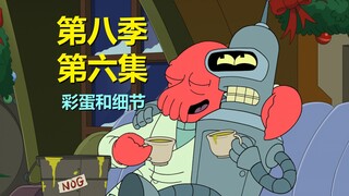 【飞出个未来】这剧情有bug？但班德和龙虾哥成朋友了（第八季第六集·彩蛋）