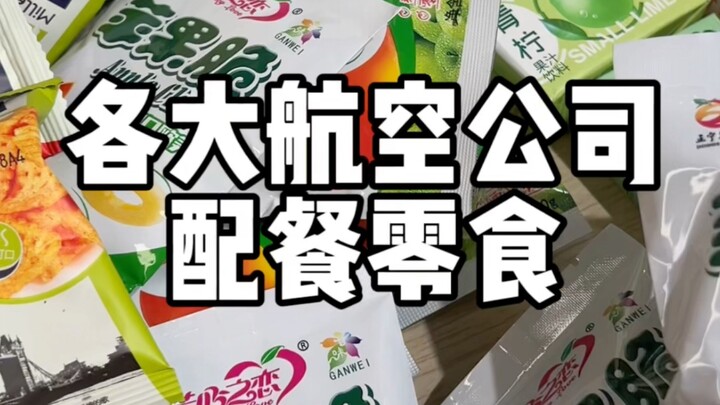 Carefully selected in-flight snacks from major airlines! Promise me you’ll try them!