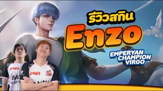RoV: รีวิวEnzo สกินฟรีแบบเท่ๆ! ให้Memarkz แบก