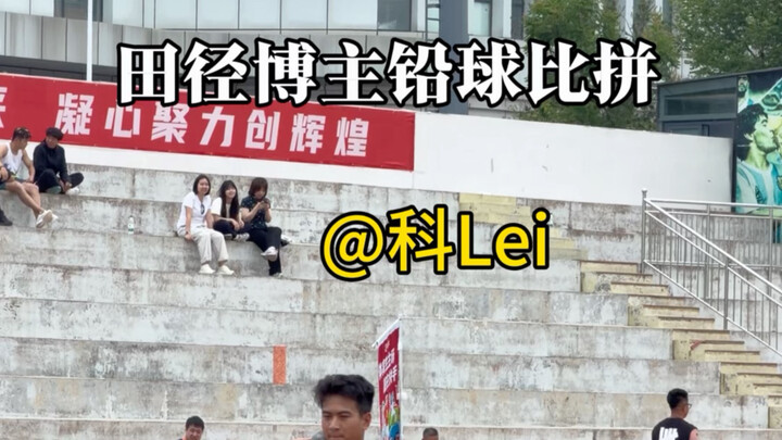 บล็อกเกอร์กรีฑาแข่งขันทุ่มน้ำหนัก