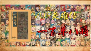 《VUP英雄传》一百单八将