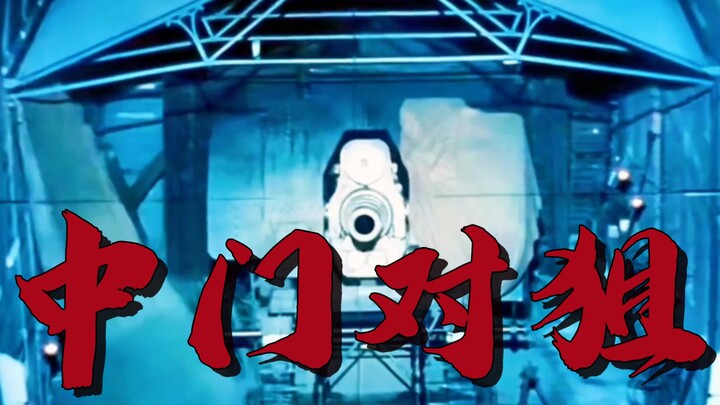 你和你的掩体一样可笑！
